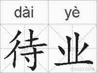 待业的拼音
