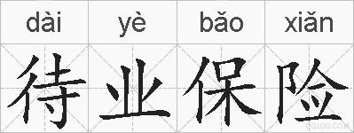 待业保险的拼音