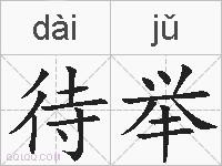 待举的拼音