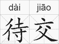 待交的拼音