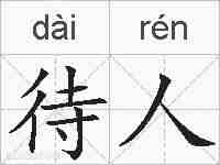 待人的拼音