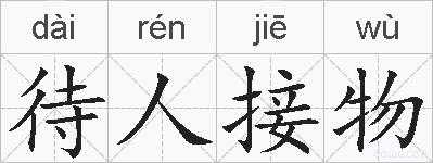 待人接物的拼音