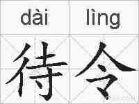 待令的拼音