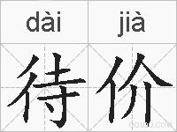 待价的拼音