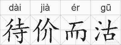 待价而沽的拼音