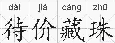待价藏珠的拼音