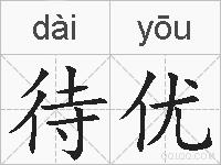 待优的拼音