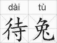 待兔的拼音