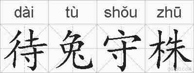 待兔守株的拼音