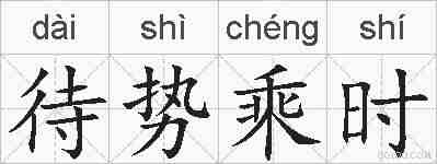 待势乘时的拼音