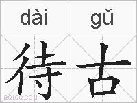 待古的拼音