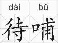待哺的拼音