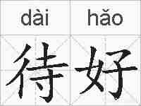 待好的拼音
