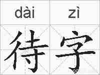 待字的拼音