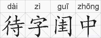 待字闺中的拼音