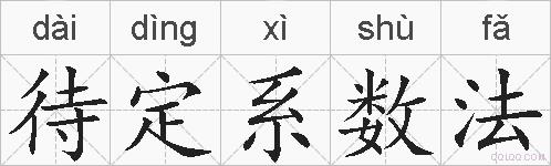 待定系数法的拼音