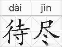 待尽的拼音