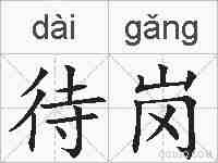 待岗的拼音