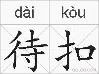 待扣的拼音