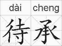 待承的拼音