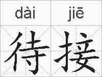 待接的拼音