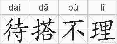 待搭不理的拼音