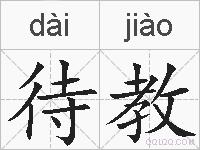 待教的拼音