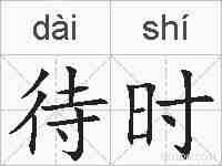 待时的拼音