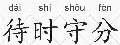 待时守分的拼音
