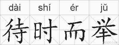 待时而举的拼音