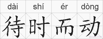待时而动的拼音