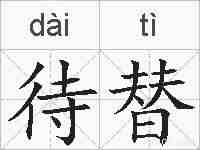 待替的拼音