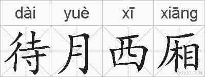 待月西厢的拼音
