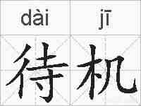 待机的拼音
