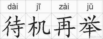 待机再举的拼音