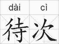 待次的拼音