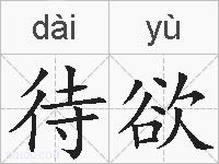 待欲的拼音