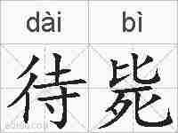 待毙的拼音