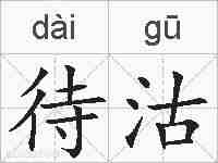 待沽的拼音