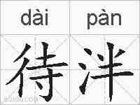 待泮的拼音