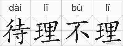 待理不理的拼音
