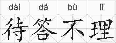 待答不理的拼音