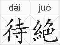 待絶的拼音