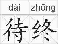 待终的拼音