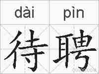 待聘的拼音