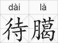 待臈的拼音