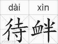 待衅的拼音