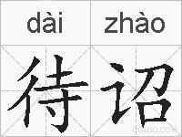 待诏的拼音