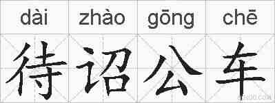 待诏公车的拼音
