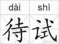 待试的拼音